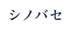 シノバセ